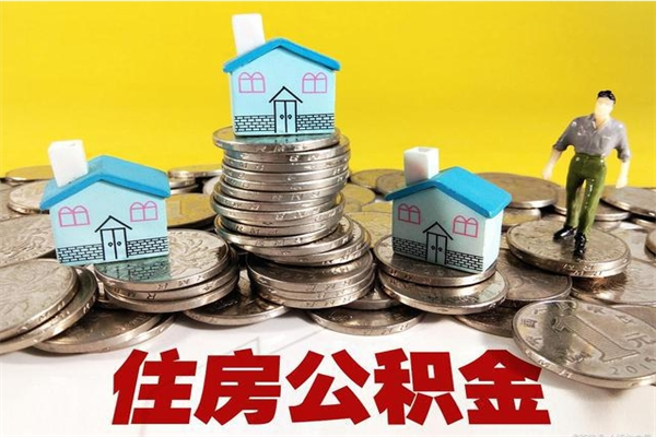 忻州退休后马上可以取公积金吗（退休了就可以提取住房公积金）