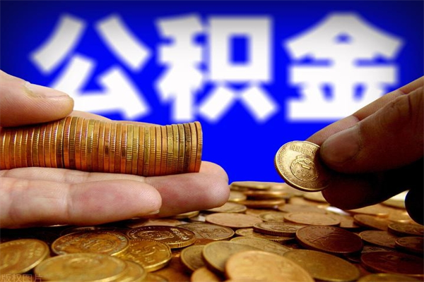 忻州公积金取4万手续费要1万5（公积金4万可以提取多少）